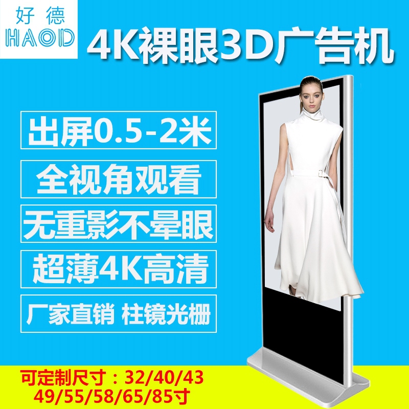 84/85寸裸眼3D广告机落地直角款4K广告机安卓版广告机