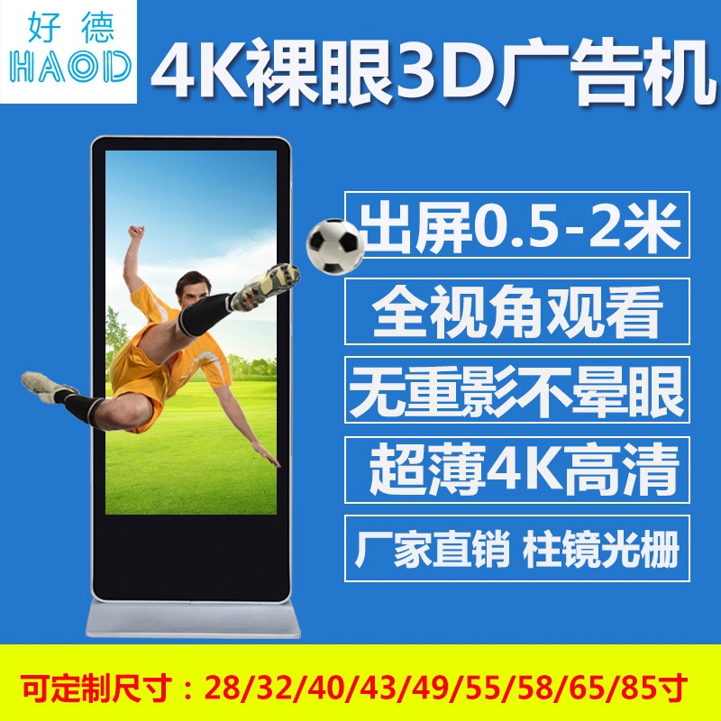  110寸裸眼3D广告机落地苹果款4K广告机安卓版广告机