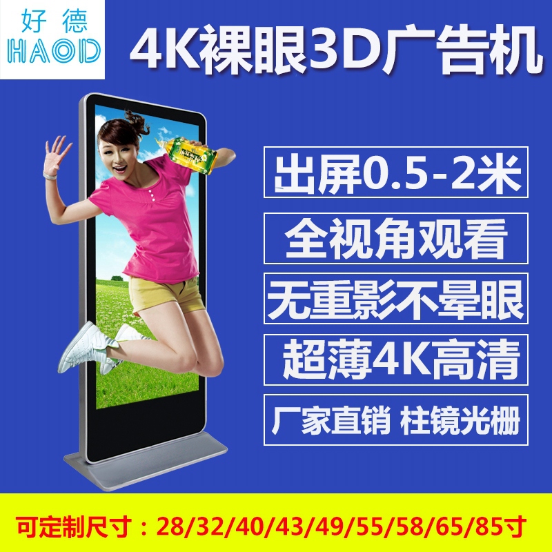  98寸裸眼3D广告机落地圆角款4K广告机 安卓版广告机