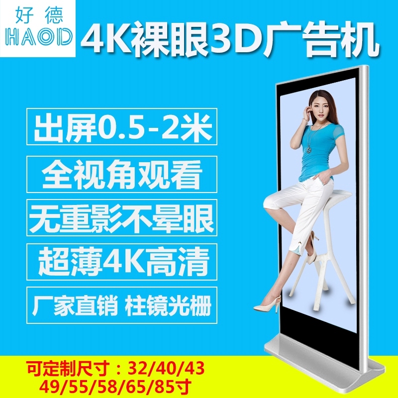 4K裸眼3D广告机