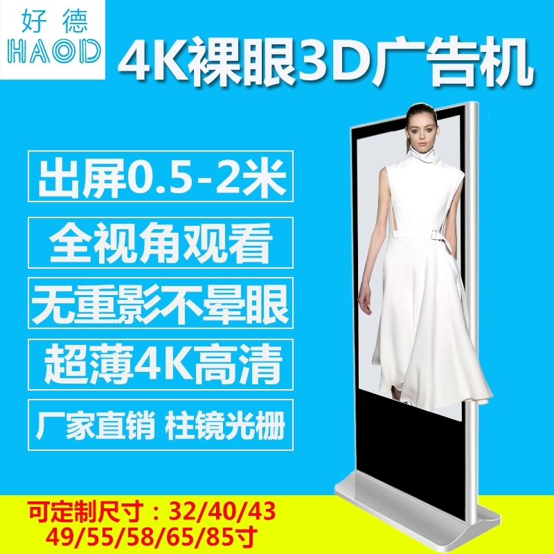 4K裸眼3D广告机